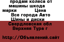 продам колеса от машины шкода 2008 марки mishlen › Цена ­ 2 000 - Все города Авто » Шины и диски   . Свердловская обл.,Верхняя Тура г.